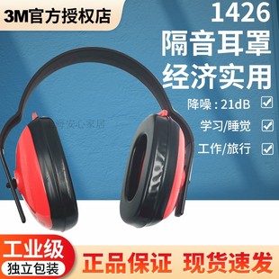 3M1426专业隔音耳罩防噪音睡眠用工业降噪学生静隔音神器睡觉