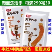 麦尚我不吹牛卤牛肚牛蹄筋500g五香香辣味即食真空独立小包装散称