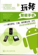 正版玩转智能手机-摩托罗拉三星索尼爱立信htc(android安于海东