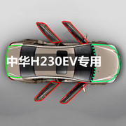 中华H230EV专车专用密封条车门隔音降噪胶条全车防尘改装配件装饰