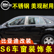 比亚迪s6车窗亮条不锈钢装饰条，窗户压条门边条窗条车贴外观改装件