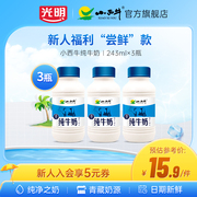 尝鲜款光明小西牛纯牛奶243ml*3瓶学生儿童营养早餐奶