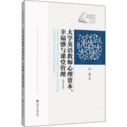 大学英语教师心理资本幸福感与课堂管理(英文版) 当代外语研究论丛 吴勇 高等学校英语教师教师心理学研究 上海交通大学出版社