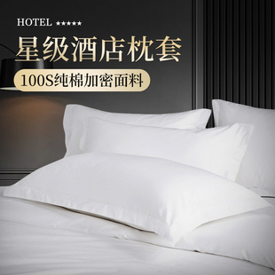五星级全棉宾馆酒店专用枕套信封式，枕巾民宿纯棉白色枕头套一对装