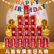 儿童生日周岁可乐定制易拉罐十岁礼物满月百天宴会布置创意成人礼