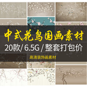 中式古典梅花牡丹花鸟国画客厅装饰画素材背景墙壁画工笔画电子图