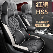 23款红旗hs5座套全包装饰用品，专用hs5座椅套，四季通用改装汽车坐垫