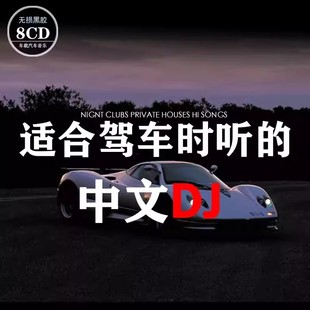 2024汽车载cd碟片车用光盘，中文dj舞曲重低音嗨曲音乐无损唱片