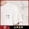 后序知行合一新中式国风男装基础款夏季重磅书法印花男生t恤短袖