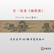 元代钱选幽居图微喷打印宋元仿古画山水画临摹大图画稿装饰画心