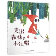 正版图书 娃娃龙原创图画书系列：走出森林的小红帽  （精装绘本）韩煦9787544846233接力出版社