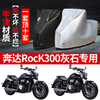 奔达Rock 300灰石摩托车专用防雨防晒加厚遮阳防尘牛津布车衣罩套