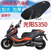 适用光阳S350大型踏板摩托车防晒坐垫套加厚隔热座套透气网座垫罩