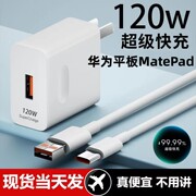 适用华为平板MatePad10.8寸超级快充头120W闪充电器线通用6A手机插头数据线