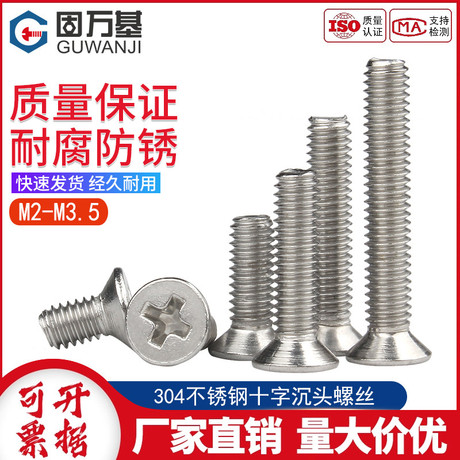 不锈钢十字沉头螺丝