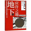 新华正版地下2应许之地日村上春树林少华外国，文学外国文学各国，文学上海译文上海译图书籍