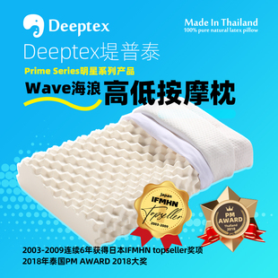 deeptex堤普泰泰国进口天然乳胶高低按摩枕头，颈椎托举deepdex