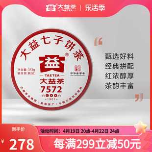 大益普洱茶饼茶经典再续7572标杆普洱熟茶357g(1901)七子饼茶叶