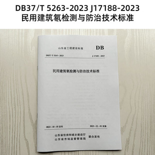 DB37/T 5263-2023 民用建筑氡检测与防治技术标准 山东省工程建设标准