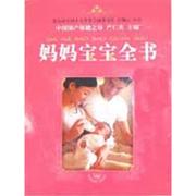 “RT正版” 妈妈宝宝全书   中国人口出版社   健康与养生  图书书籍