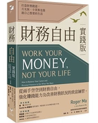 台版 繁体中文 财务自由实践版－打造财务跑道，月光族、小资族也能过自己想要的生活