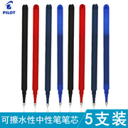 5支装日本pilot百乐可擦笔笔芯bls-frp4可擦水笔中性笔替芯0.4mm适用于摩摩擦lf-22p4红蓝黑色可擦笔替换芯