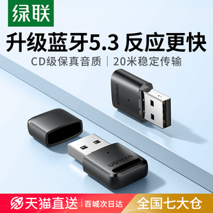 绿联蓝牙适配器接收电脑usb，模块台式机主发射5.3驱动连接无线耳机