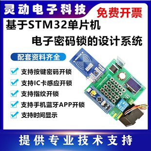 基于stm32单片机电子密码锁 智能门禁系统的设计指纹识别蓝牙APP