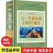 人一生要去的100个地方中国版彩图精装人生智慧品读馆 全球Z美的100个地方 图说天下 国家地理走遍中国 美好的旅行书籍