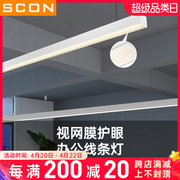 SCON办公室吊灯LED长条灯线条工程会议室吊线灯工作位办公室灯具