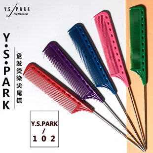 日本yspark尖尾梳ys102烫染卷杠打毛分区铁针发型师专用梳子