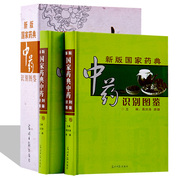 新版国家药典中药识别图鉴全2册精装本草纲目正版彩图，中草药彩色图谱大全，图解本草纲目中药材饮片李时珍原著中医养生畅销医学书