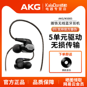 akg爱科技n5005入耳式耳机无线蓝牙，圈铁混合5单元hifi发烧级