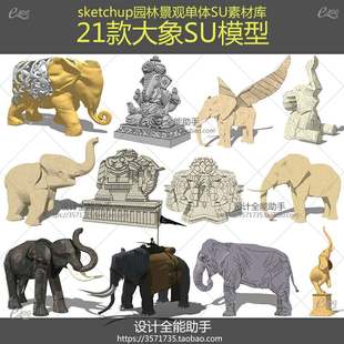 大象小品雕塑摆设饰品景观设计素材SU模型草图大师sketchup