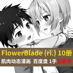 画师FlowerBlade (ri.)作品集漫画集正太图包