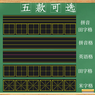 磁性黑板贴软拼音田字格四线三格英语米字格生字格，儿童白板贴条磁力磁贴铁，粉笔教师用大号教具墙贴家用可移除