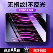 适用ar膜ipad保护膜2021苹果pro11寸平板电脑，air54增透10.2高清10.9屏幕，贴膜9.7防指纹910代护眼12.9防反光