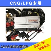 网红CNG天然气配件多点套件AC300四缸套件燃气汽车油改气改装配件