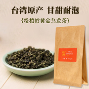 台湾特产微热山丘松柏，岭黄金乌龙茶100g原味，茶叶非冻顶乌龙茶袋装