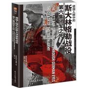 德国人眼中的斯大林格勒战役第六集团军，之死刘萌译书乔纳森·特里格军事书籍