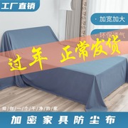 防尘罩遮盖防灰尘装修家具保护防尘盖布，家用防尘布床上(布床上)沙发挡灰布