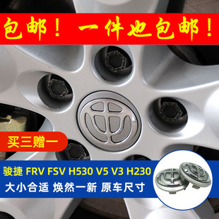 适配中华骏捷尊驰FRVFSVH530V5 V3H230 H330轮毂盖轮胎中心标志盖