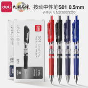 得力中性笔s01按动式黑色学生用水笔，签字笔黑笔水性笔，蓝色红色碳素笔0.5mm办公用品12支盒