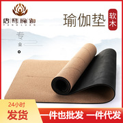 天然橡胶垫 软木瑜伽垫6mm原木瑜伽垫健身垫子可一件代发