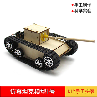 仿真坦克模型1号科技小制作遥控教具小车自制DIY手工拼装材料包