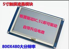 5寸TFT液晶屏模块 带触摸各单片机直接驱动分辨率800*480 SSD1963