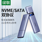 绿联m.2硬盘盒子nvmesata双协议通用笔记本雷电，m2固态改移动ssd