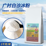 广村白沙冰粉1000g 原味冰沙粉 沙冰刨冰专用绵绵冰粉奶茶店原料