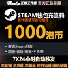 Steam充值卡1000港币约930元rmb 国区港区余额 Steam钱包充值码
