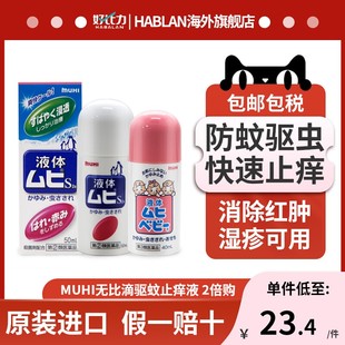 日本进口muhi无比滴婴儿童，宝宝防蚊虫叮咬止痒驱蚊40ml